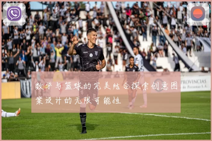 数学与篮球的完美结合探索创意图案设计的无限可能性