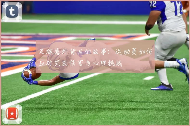 足球意外背后的故事：运动员如何应对突发伤害与心理挑战