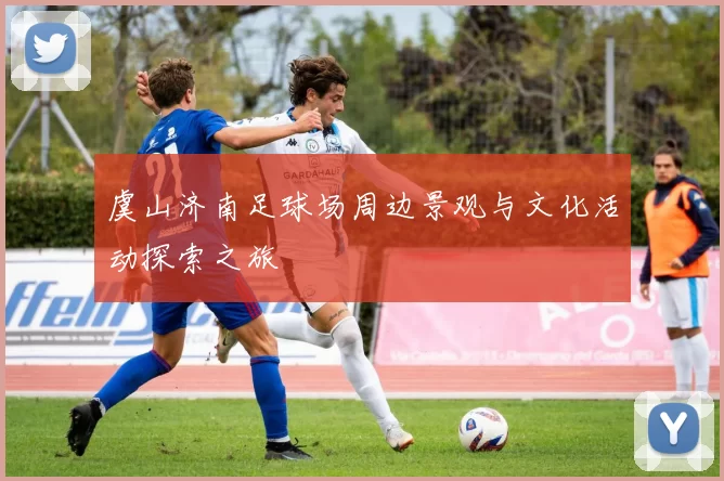 虞山济南足球场周边景观与文化活动探索之旅